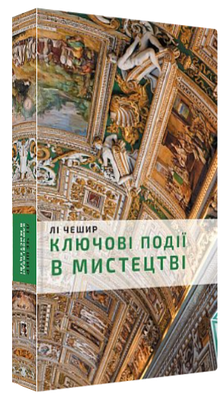 Книга "Ключові моменти в мистецтві" - Лі Чешир (Тверда обкладинка, українською мовою)