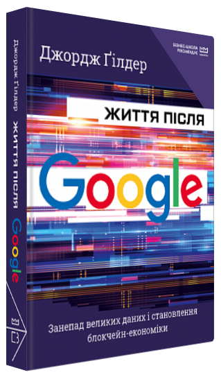 Книга "Життя після Google" - Джордж Ґілдер (Тверда обкладинка, українською мовою, МІМ)