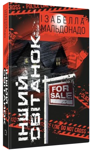 Книга "Інший cвітанок" - Ізабелла Мальдонадо (Тверда обкладинка, українською мовою)