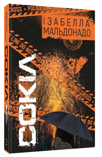Книга "Сокіл" - Ізабелла Мальдонадо (Тверда обкладинка, українською мовою)