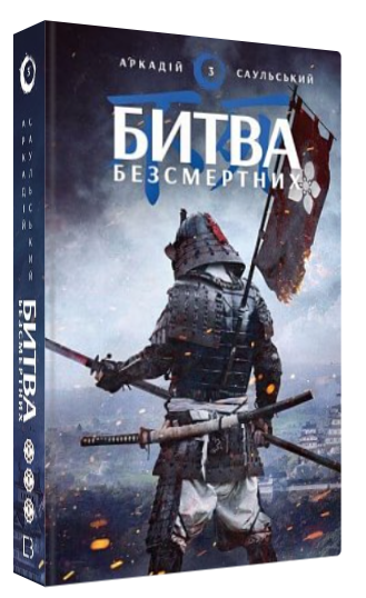 Книга "Начерки сталі. Битва безсмертних" - Аркадій Саульський (Тверда обкладинка, українською мовою)