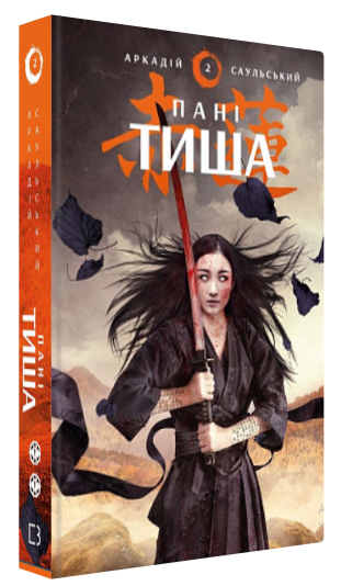Книга "Начерки сталі. Пані Тиша" - Аркадій Саульський (Тверда обкладинка, українською мовою)
