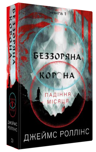 Книга "Беззоряна Корона. Падіння Місяця. Книга 1" - Роллінс Д. (Тверда обкладинка, українською мовою)
