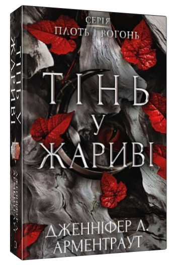 Книга "Плоть і вогонь. Тінь у жариві. Книга 1" - Дженніфер Л. Арментраут (Тверда обкладинка, українською мовою)