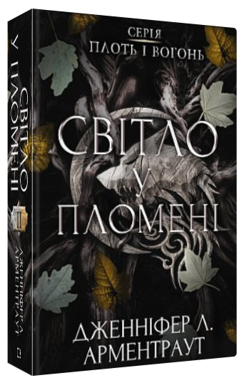 Книга "Плоть і вогонь. Світло у пломені. Книга 2" - Дженніфер Л. Арментраут (Тв. обкладинка, українською мовою)