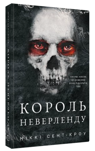 Книга "Розпусні загублені хлопці. Король Неверленду. Книга 1" - Сент-Кроу Н. (Тв. обкладинка, укр. мовою)