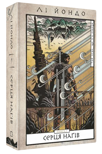 Книга "Той птах, що п’є сльози. Серця наґів. Книга 1" - Лі Йондо (Тверда обкладинка, українською мовою)