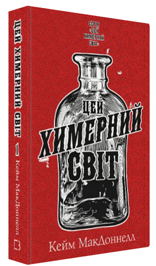 Книга "Цей химерний світ. Книга 1" - МакДоннелл К. (Тверда обкладинка, українською мовою)