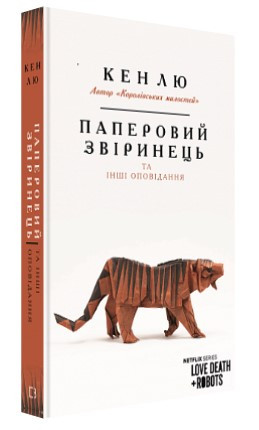 Книга "Паперовий звіринець та інші оповідання" - Кен Лю (Тверда обкладинка, українською мовою)