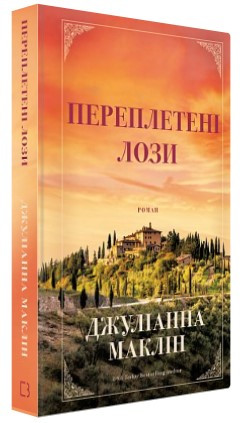 Книга "Переплетені лози" - Маклін Дж. (Тверда обкладинка, українською мовою)