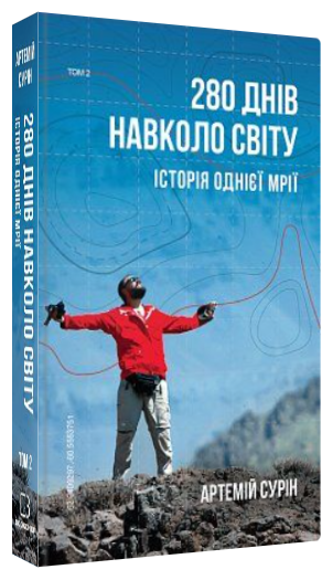 Книга "280 днів навколо світу. Том 2" - Сурін А. (Тверда обкладинка, українською мовою)