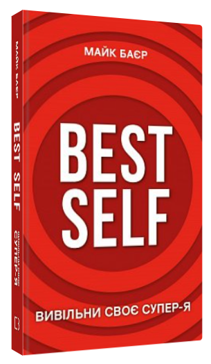 Книга "Best Self. Вивільни своє Супер-Я" - Баєр М. (Тверда обкладинка, українською мовою)