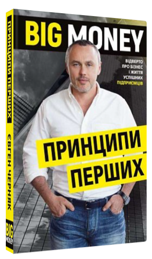 Книга "Big Money: принципи перших" - Черняк Є. (Тверда обкладинка, українською мовою)