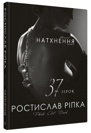 Книга "Аркур. Натхнення" - Ріпка Р. (Тверда обкладинка, українською мовою)