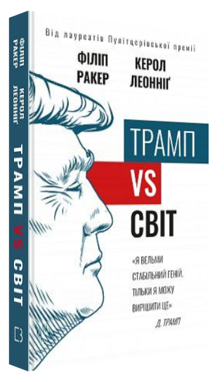 Книга "Трамп vs світ" - Ракер Ф., Леонніґ К. (Тверда обкладинка, українською мовою)