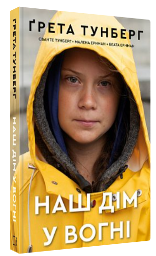 Книга "Наш дім у вогні" - Тунберг Г., Тунберг С., Ернман М., Ернман Б. (Тверда обкладинка, українською мовою)