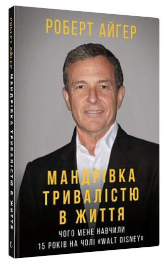Книга "Мандрівка тривалістю в життя" - Айґер Р. (Тверда обкладинка, українською мовою)