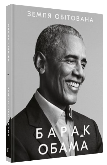 Книга "Земля обітована" - Барак Обама (Тверда обкладинка, українською мовою)