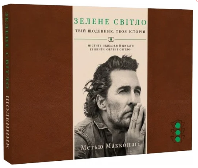 Книга "Зелене світло. Твій щоденник. Твоя історія" - Макконагі М. (Тверда обкладинка, українською мовою)
