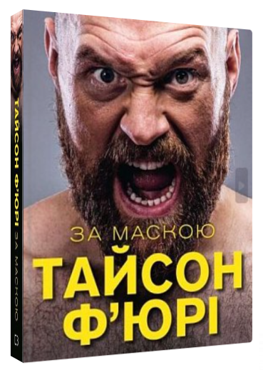 Книга "За маскою" - Тайсон Ф’юрі (Тверда обкладинка, українською мовою)