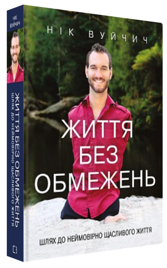 Книга "Життя без обмежень" - Нік Вуйчич (Тверда обкладинка, українською мовою)