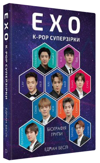 Книга "ЕХО. Супер зірки K-pop" - Беслі Е. (Тверда обкладинка, українською мовою)