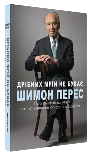 Книга "Дрібних мрій не буває" - Перес Шимон (Тверда обкладинка, українською мовою)