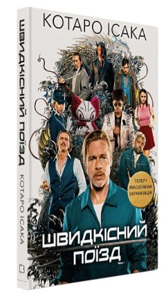Книга "Швидкісний поїзд" - Котаро Ісака (Тверда обкладинка, українською мовою)