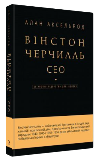 Книга "Вінстон Черчилль, СЕО. 25 уроків лідерства для бізнесу" - Аксельрод А. (Тв. обкладинка, укр. мовою)