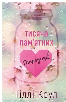 Книга "Тисяча пам’ятних поцілунків" - Тіллі Коул (Тверда обкладинка, українською мовою)