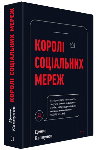 Книга "Королі соціальних мереж" - Каплунов Д. (Тверда обкладинка, українською мовою)