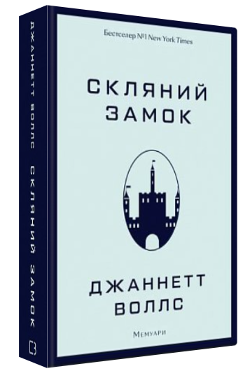 Книга "Скляний замок. Мемуари" - Воллс Дж. (Тверда обкладинка, українською мовою)