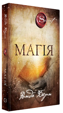 Книга "Магія" - Ронда Берн (Тверда обкладинка, українською мовою)