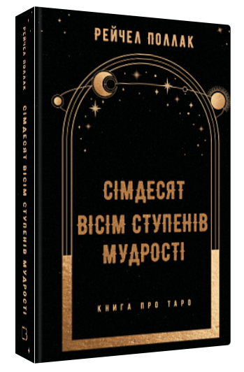 Книга "Сімдесят вісім ступенів мудрості. Книга про Таро" - Поллак Р. (Тверда обкладинка, українською мовою)