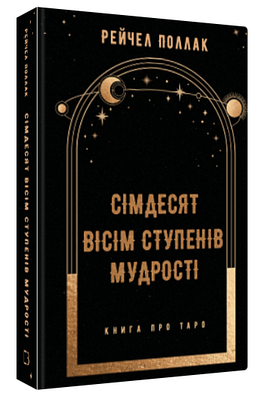 Книга "Сімдесят вісім ступенів мудрості. Книга про Таро" - Поллак Р. (Тверда обкладинка, українською мовою)