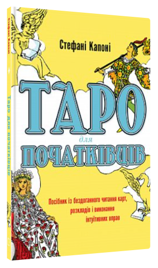 Книга "Таро для початківців. Посібник із бездоганного читання карт" - Капоні С. (Тв. обкладинка, укр. мовою)