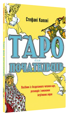 Книга "Таро для початківців. Посібник із бездоганного читання карт" - Капоні С. (Тв. обкладинка, укр. мовою)
