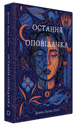 Книга "Остання оповідачка" - Донна Барба Іґера (Тверда обкладинка, українською мовою)