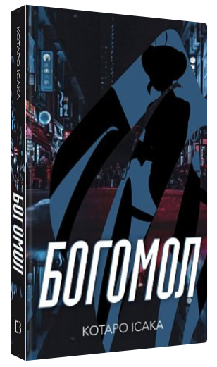 Книга "Богомол" - Котаро Ісака (Тверда обкладинка, українською мовою)