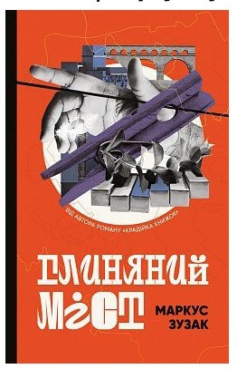 Книга "Глиняний міст" - Зузак М. (Тверда обкладинка, українською мовою)