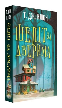 Книга "Шепіт за дверима" - Т. Дж. Клюн (Тверда обкладинка, українською мовою)