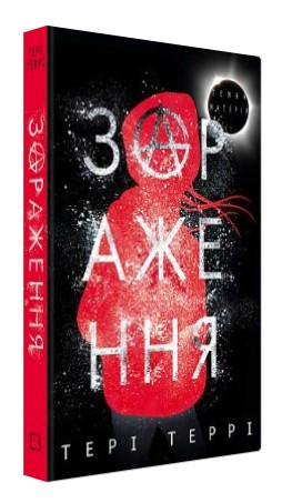 Книга "Темна матерія: Зараження" - Террі Т. (Тверда обкладинка, українською мовою)