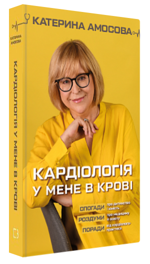 Книга "Кардіологія у мене в крові" - Амосова К. (Тверда обкладинка, українською мовою)