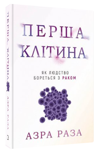 Книга "Перша клітина. Як людство бореться з раком" - Раза А. (Тверда обкладинка, українською мовою)