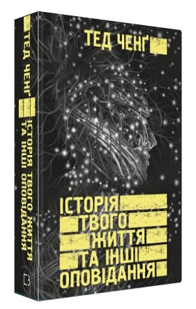 Книга "Історія твого життя та інші оповідання" - Ченг Т. (Тверда обкладинка, українською мовою)