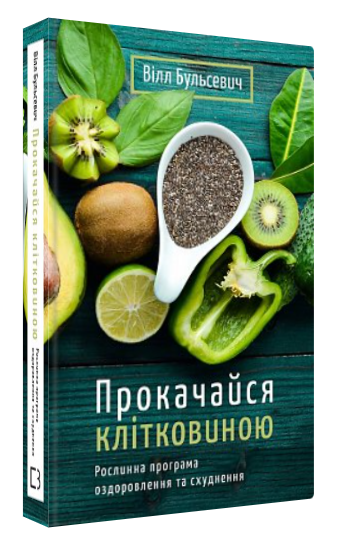 Книга "Прокачайся клітковиною" - Бульсевич В. (Тверда обкладинка, українською мовою)