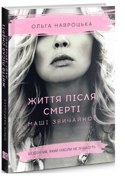 Книга "Життя після смерті Маші звичайної" - Навроцька О. (Тверда обкладинка, українською мовою)