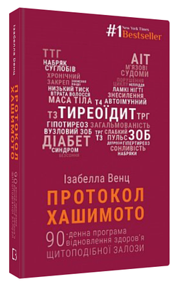 Книга "Протокол Хашимото" - Венц І. (Тверда обкладинка, українською мовою)