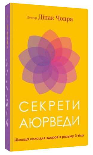 Книга "Секрети аюрведи" - Діпак Чопра (Тверда обкладинка, українською мовою)
