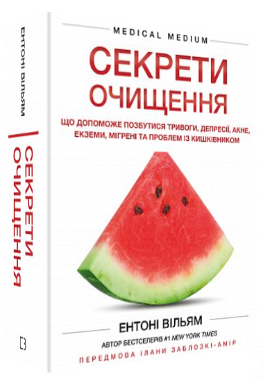 Книга "Секрети очищення" - Вільям Е. (Тверда обкладинка, українською мовою)